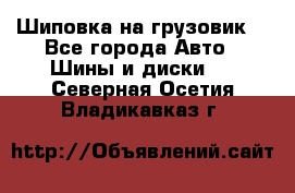 Шиповка на грузовик. - Все города Авто » Шины и диски   . Северная Осетия,Владикавказ г.